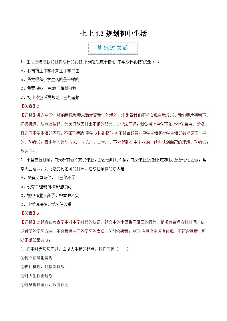（人教版2024）七年级道德与法治上册 1.2 规划初中生活  同步课件+教案+导学案+同步练习+素材01