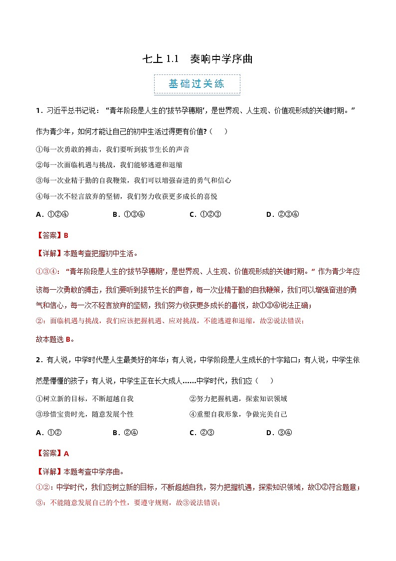 （人教版2024）七年级道德与法治上册 1.1 奏响中学序曲  同步课件+教案+导学案+同步练习+素材01