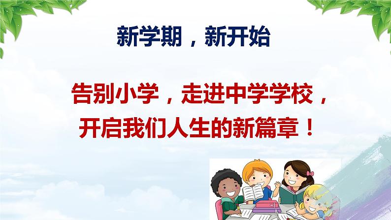 （人教版2024）七年级道德与法治上册 1.1 奏响中学序曲  同步课件+教案+导学案+同步练习+素材01