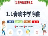 （人教版2024）七年级道德与法治上册 1.1 奏响中学序曲  同步课件+教案+导学案+同步练习+素材