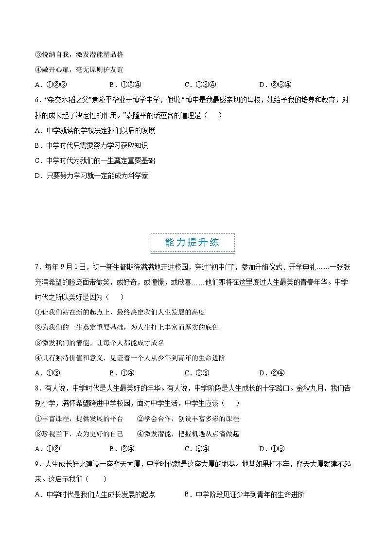 （人教版2024）七年级道德与法治上册 1.1 奏响中学序曲  同步课件+教案+导学案+同步练习+素材02