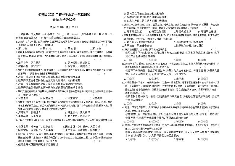 2023年贵州省六盘水市水城区中考一模道德与法治试卷第1页