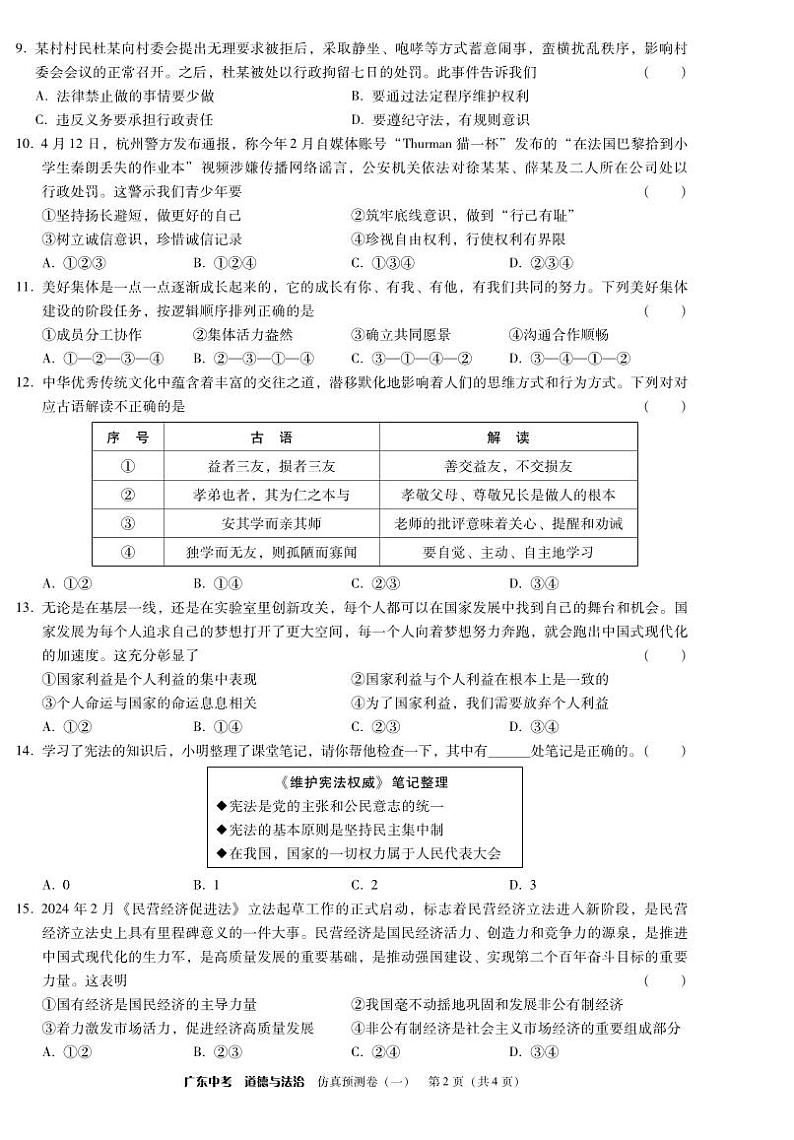 【预测卷一】2024广东东莞·中考·道德与法治-预测卷第2页
