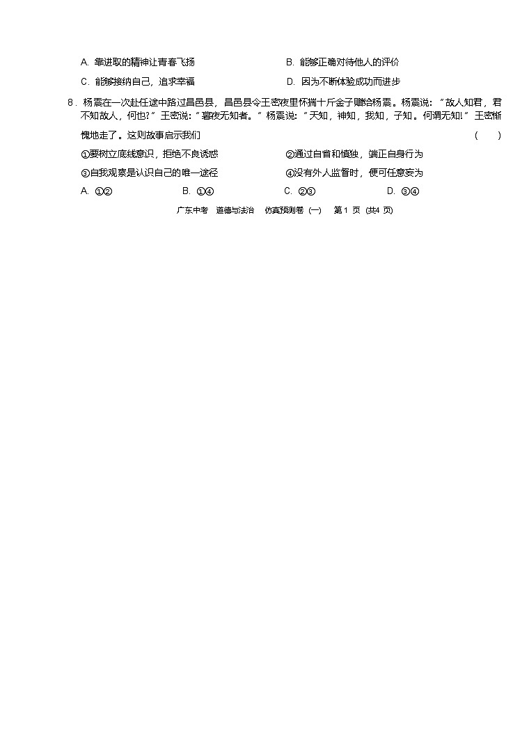【预测卷一】2024广东东莞·中考·道德与法治-预测卷第2页