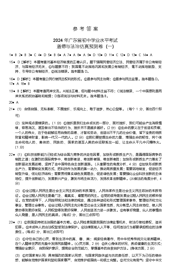 【参考答案一】2024广东·东莞中考·道德与法治-预测卷第1页