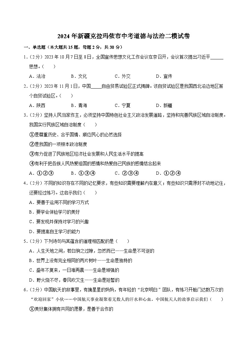 2024年新疆克拉玛依市中考道德与法治二模试卷01