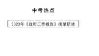 河南省2024年道法中考热点备考重难专题：2023年《政府工作报告》摘录研读（课件）