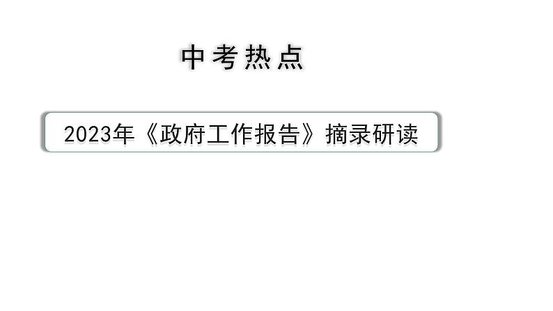 河南省2024年道法中考热点备考重难专题：2023年《政府工作报告》摘录研读（课件）第1页