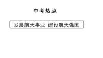 河南省2024年道法中考热点备考重难专题：发展航天事业建设航天强国（课件）