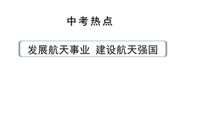 河南省2024年道法中考热点备考重难专题：发展航天事业建设航天强国（课件）01