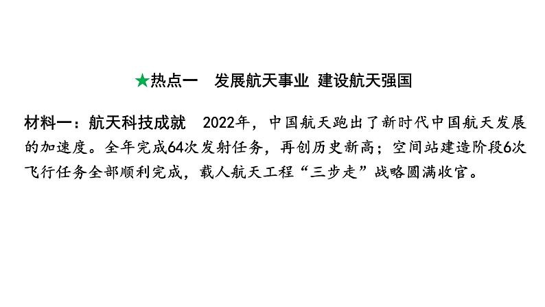 河南省2024年道法中考热点备考重难专题：发展航天事业建设航天强国（课件）02