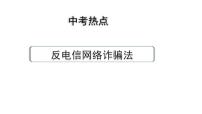 河南省2024年道法中考热点备考重难专题：反电信网络诈骗法（课件）