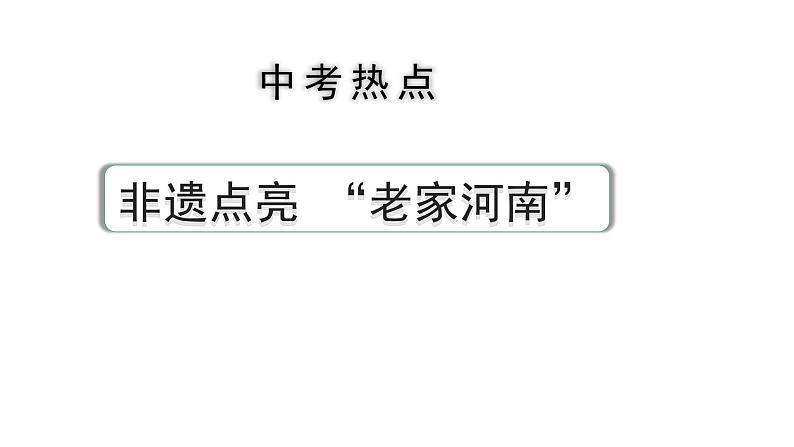 河南省2024年道法中考热点备考重难专题：非遗点亮“老家河南”（课件）01