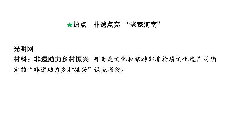 河南省2024年道法中考热点备考重难专题：非遗点亮“老家河南”（课件）02