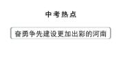 河南省2024年道法中考热点备考重难专题：奋勇争先建设更加出彩的河南（课件）