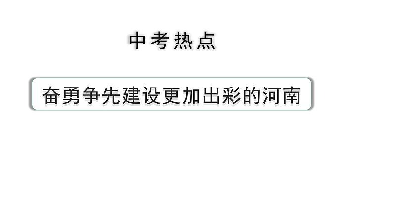 河南省2024年道法中考热点备考重难专题：奋勇争先建设更加出彩的河南（课件）01