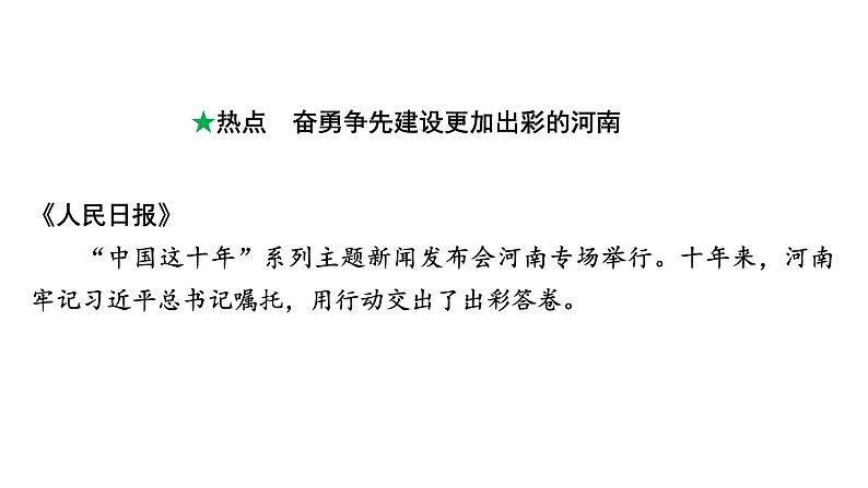 河南省2024年道法中考热点备考重难专题：奋勇争先建设更加出彩的河南（课件）02