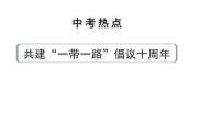 河南省2024年道法中考热点备考重难专题：共建“一带一路”倡议十周年（课件）