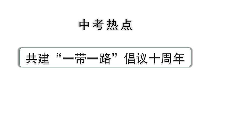 河南省2024年道法中考热点备考重难专题：共建“一带一路”倡议十周年（课件）01