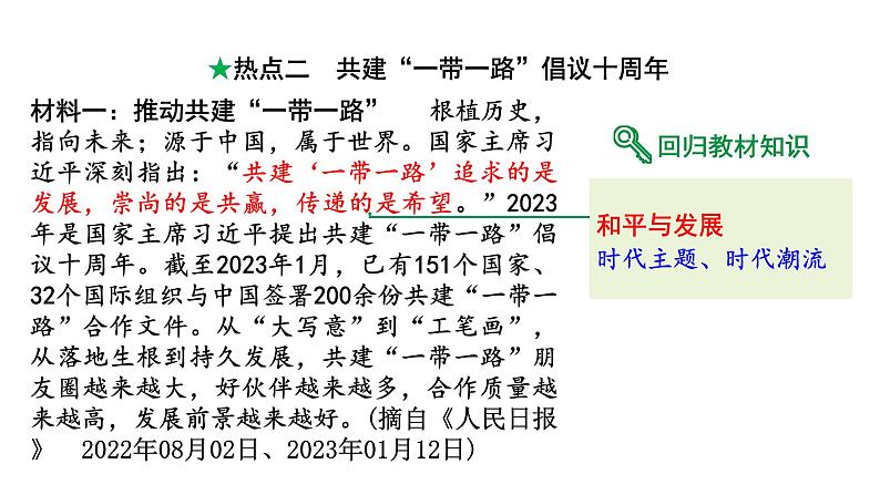 河南省2024年道法中考热点备考重难专题：共建“一带一路”倡议十周年（课件）02