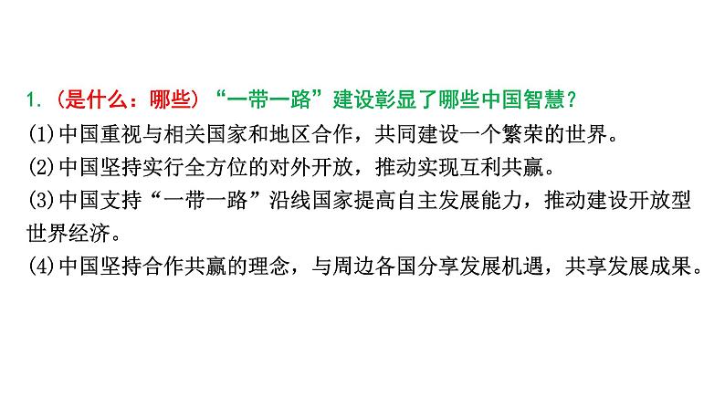 河南省2024年道法中考热点备考重难专题：共建“一带一路”倡议十周年（课件）08