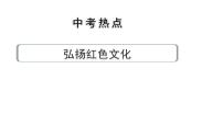 河南省2024年道法中考热点备考重难专题：弘扬红色文化（课件）