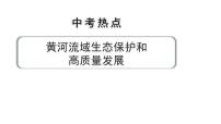 河南省2024年道法中考热点备考重难专题：黄河流域生态保护和高质量发展（课件）