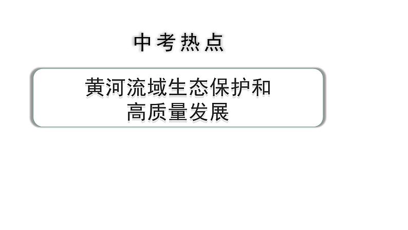 河南省2024年道法中考热点备考重难专题：黄河流域生态保护和高质量发展（课件）第1页