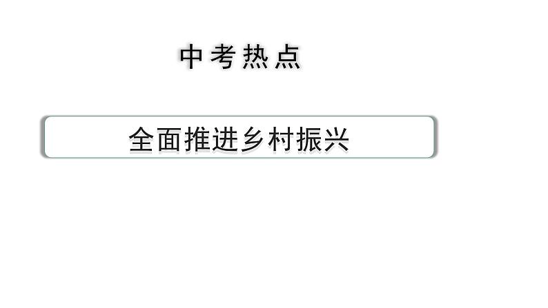 河南省2024年道法中考热点备考重难专题：全面推进乡村振兴（课件）第1页