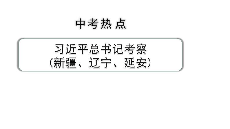 河南省2024年道法中考热点备考重难专题：习近平总书记考察新疆、辽宁、延安（课件）01