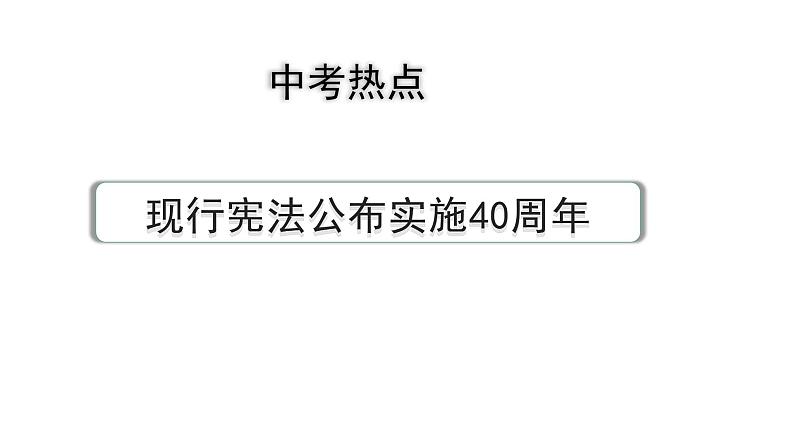 河南省2024年道法中考热点备考重难专题：现行宪法公布实施40周年（课件）01