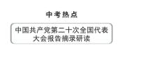 河南省2024年道法中考热点备考重难专题：中国共产党第二十次全国代表大会报告摘录研读（课件）