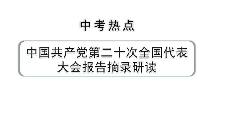 河南省2024年道法中考热点备考重难专题：中国共产党第二十次全国代表大会报告摘录研读（课件）01