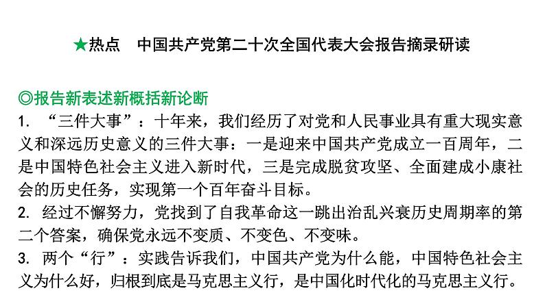 河南省2024年道法中考热点备考重难专题：中国共产党第二十次全国代表大会报告摘录研读（课件）02