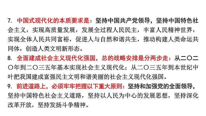 河南省2024年道法中考热点备考重难专题：中国共产党第二十次全国代表大会报告摘录研读（课件）04