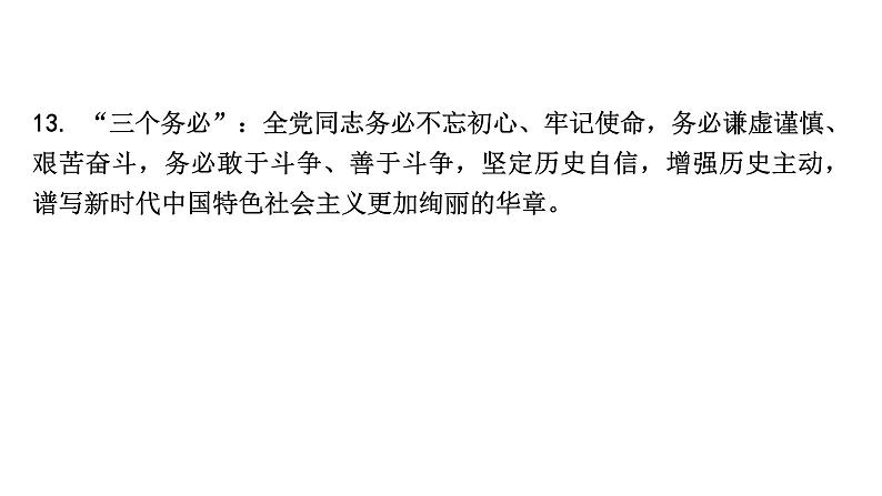 河南省2024年道法中考热点备考重难专题：中国共产党第二十次全国代表大会报告摘录研读（课件）06