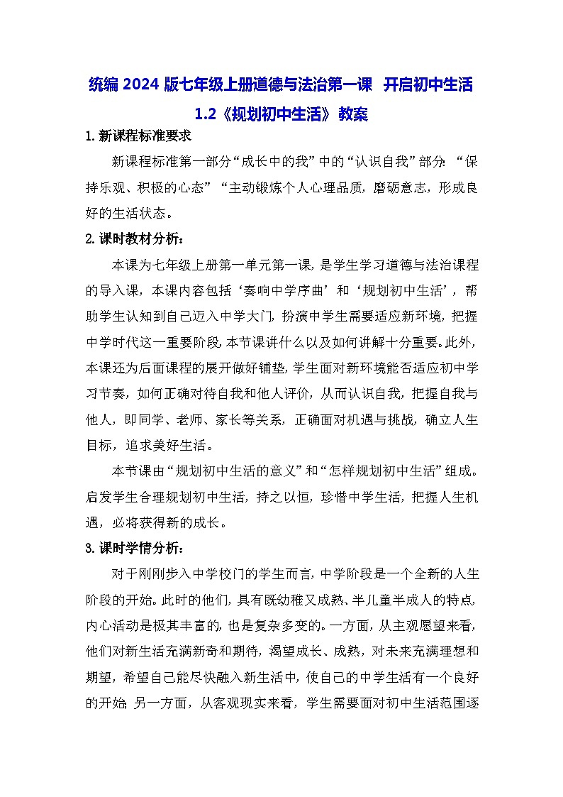 统编2024版七年级上册道德与法治第一课 开启初中生活 1.2《规划初中生活》教案01