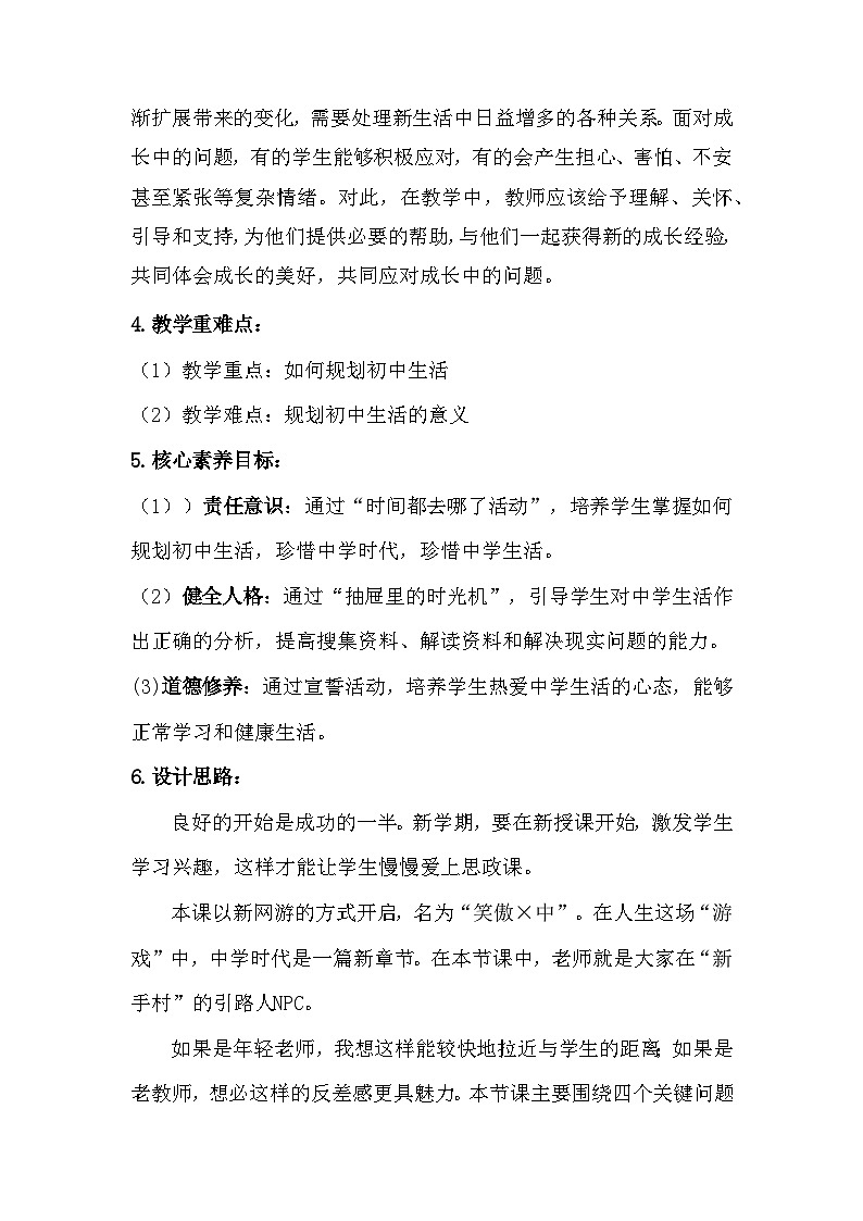 统编2024版七年级上册道德与法治第一课 开启初中生活 1.2《规划初中生活》教案02