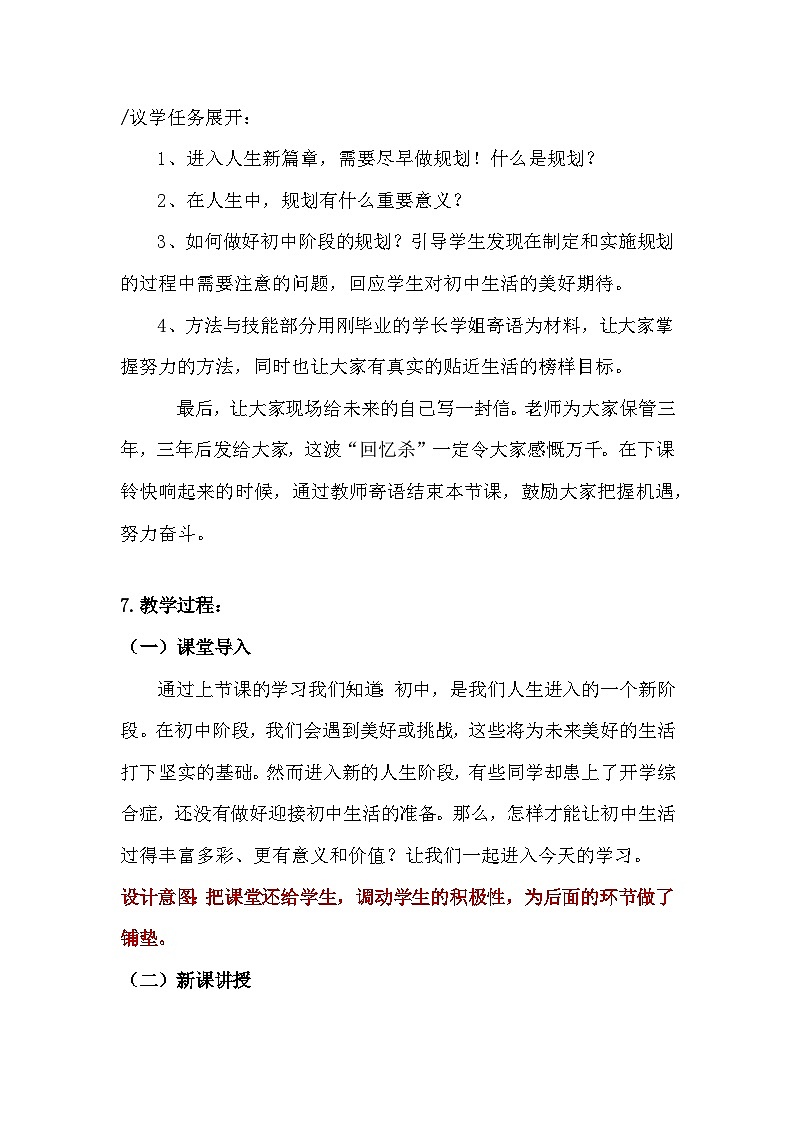 统编2024版七年级上册道德与法治第一课 开启初中生活 1.2《规划初中生活》教案03
