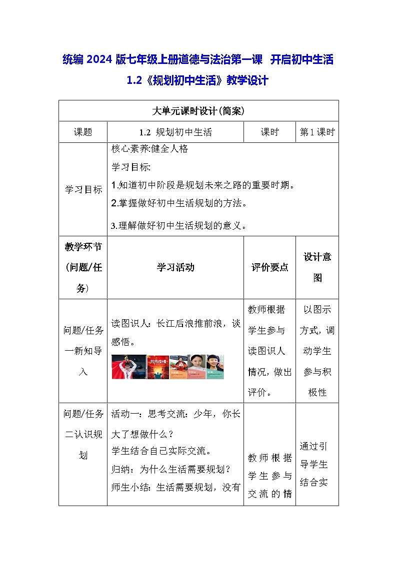 统编2024版七年级上册道德与法治第一课 开启初中生活 1.2《规划初中生活》教学设计01