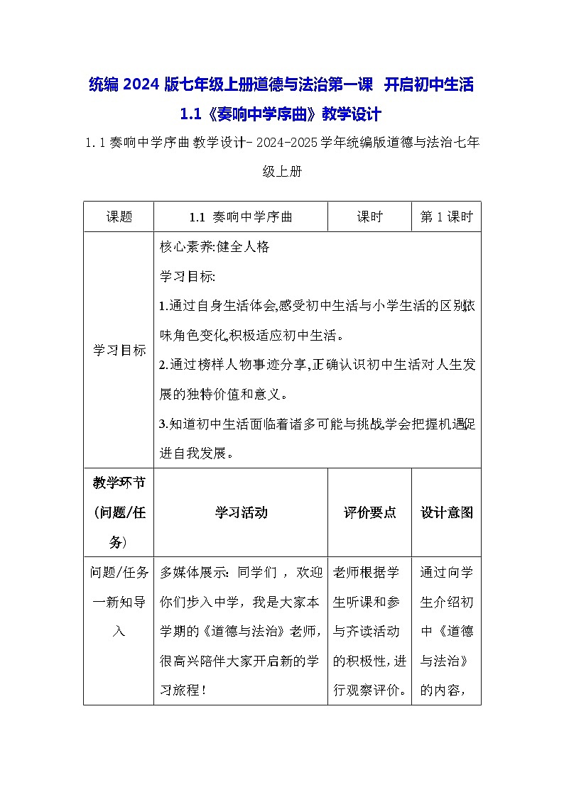统编2024版七年级上册道德与法治第一课 开启初中生活 1.1《奏响中学序曲》教学设计第1页