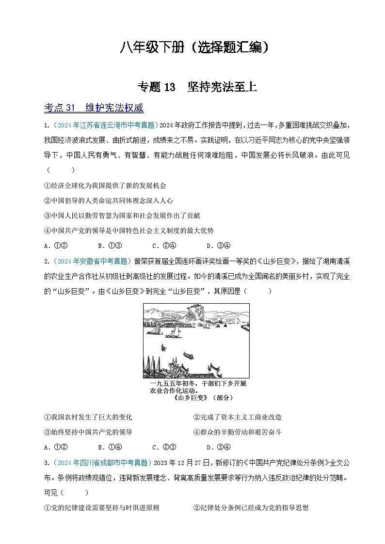 2024年全国各地中考道德与法治真题分项汇编——八年级下册（选择题汇编）（原卷版）第1页
