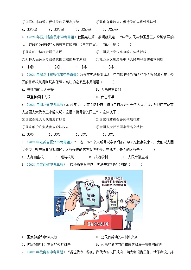 2024年全国各地中考道德与法治真题分项汇编——八年级下册（选择题汇编）（原卷版）02