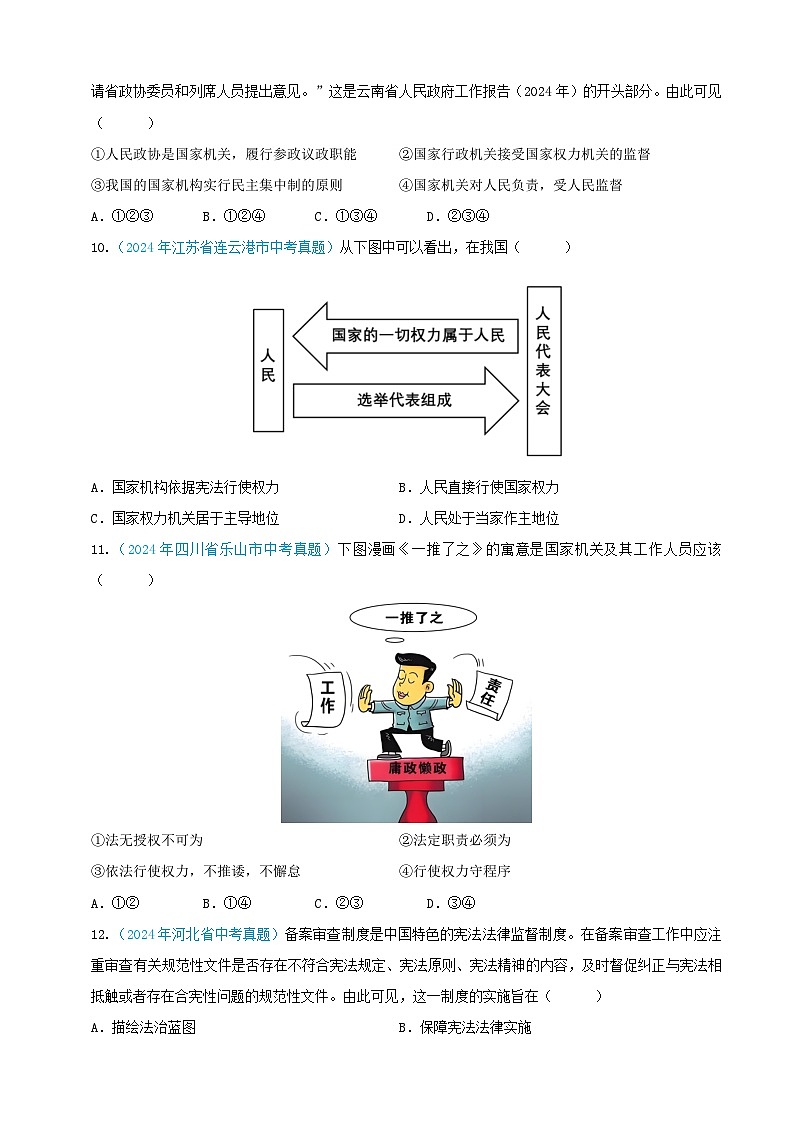 2024年全国各地中考道德与法治真题分项汇编——八年级下册（选择题汇编）（原卷版）第3页