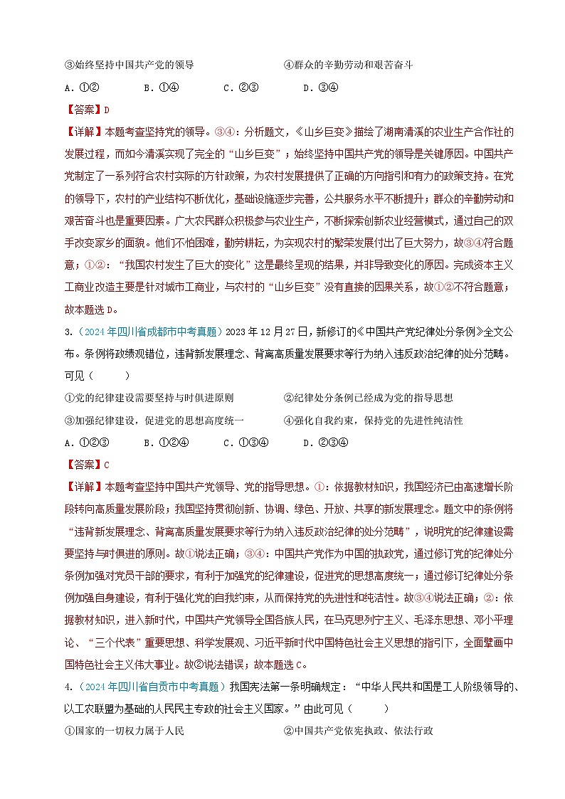 2024年全国各地中考道德与法治真题分项汇编——八年级下册（选择题汇编）（解析版）第2页