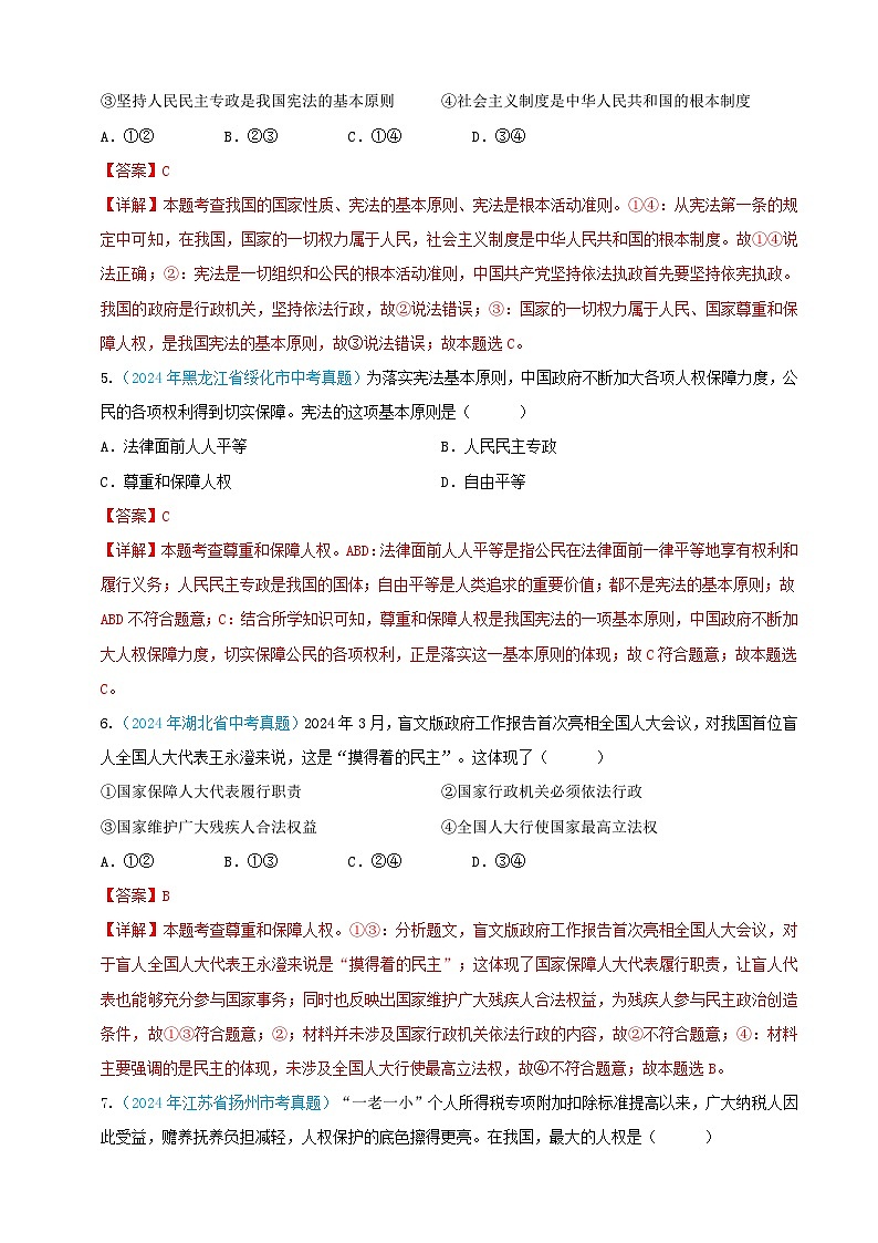 2024年全国各地中考道德与法治真题分项汇编——八年级下册（选择题汇编）（解析版）第3页