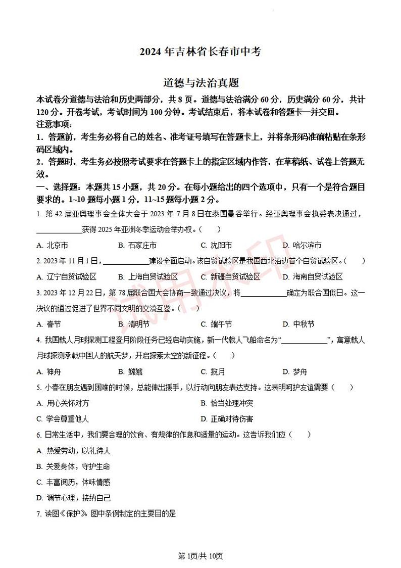 2024年吉林省长春市中考道德与法治真题+答案第1页
