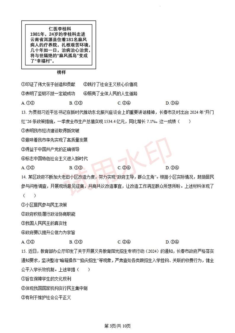 2024年吉林省长春市中考道德与法治真题+答案第3页