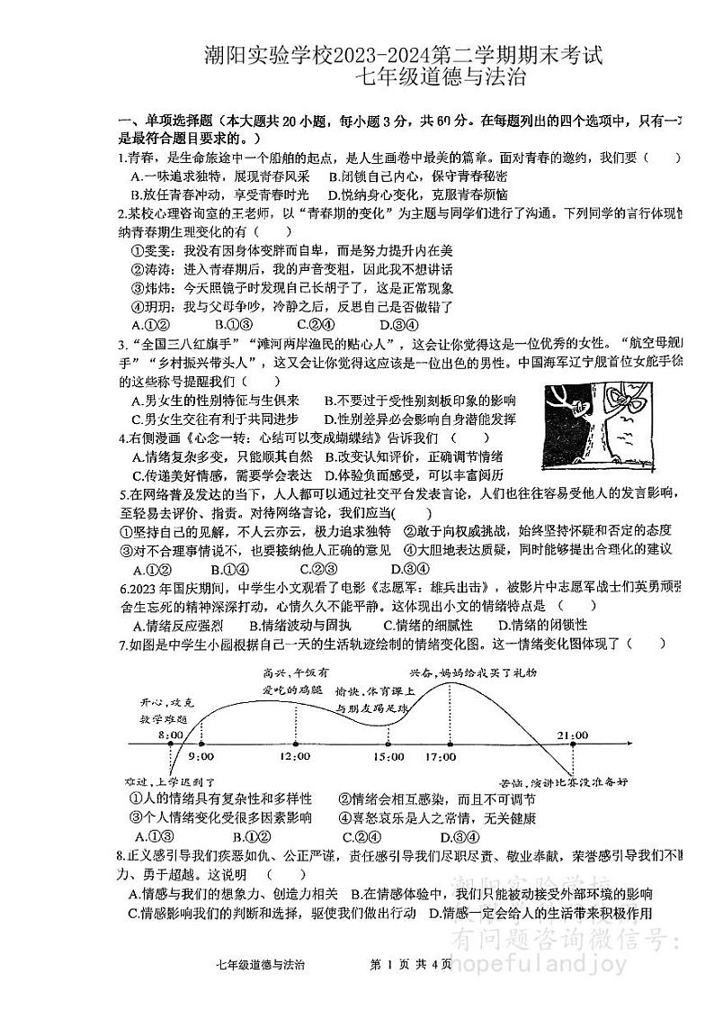 广东省汕头市潮阳区实验学校2023-2024学年七年级下学期7月期末道德与法治试题第1页