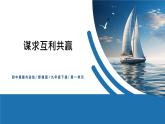 【公开课】部编版初中道法9下1.2.2《谋求互利共赢》课件+教案+视频